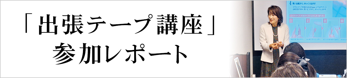 「出張テープ講座」参加レポート